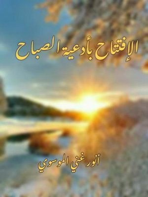 cover image of الافتتاح بأدعية الصباح